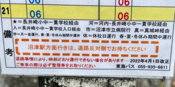 赤崎では沼津駅方面行きのりば案内板がありません
